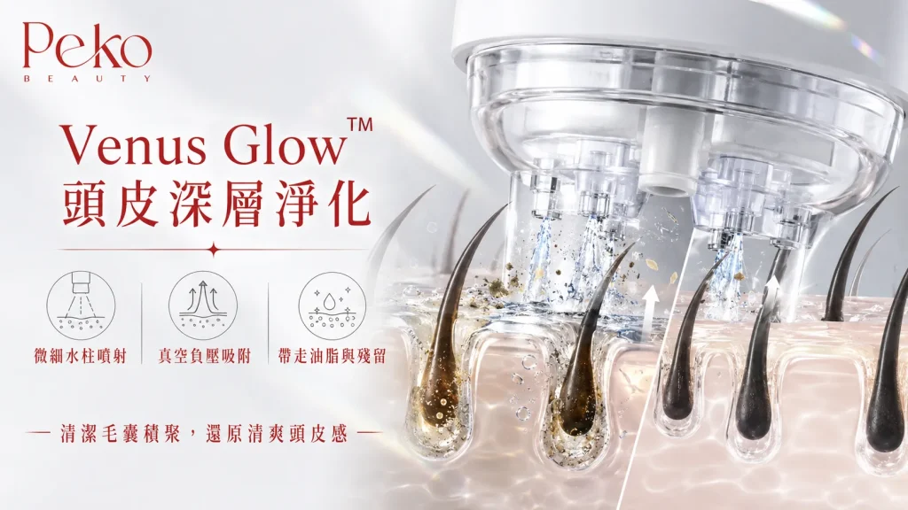 Venus Glow 頭皮深層清潔療程流程
