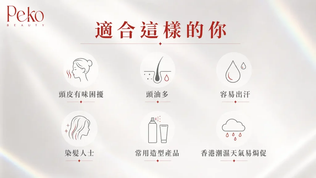 頭氣味頭油出汗多適合做頭皮護理人士