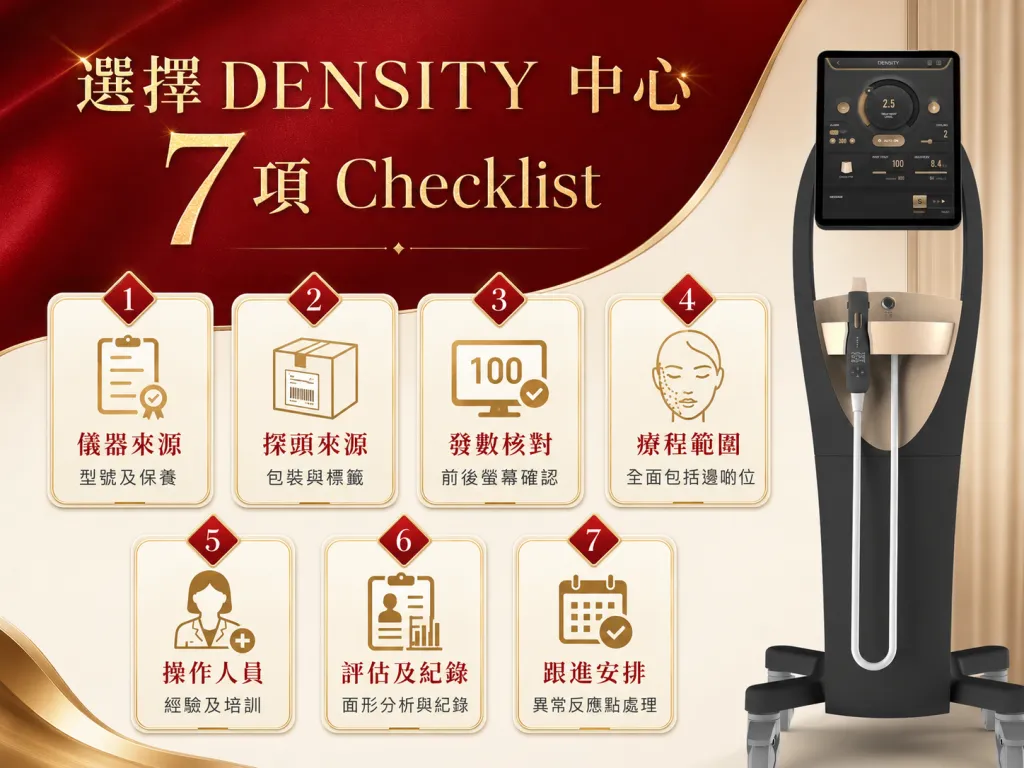 選擇DENSITY無雙電波療程中心七項核對清單