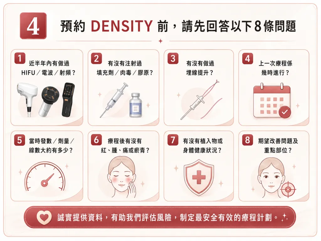 預約DENSITY前需要提供嘅八項療程資料