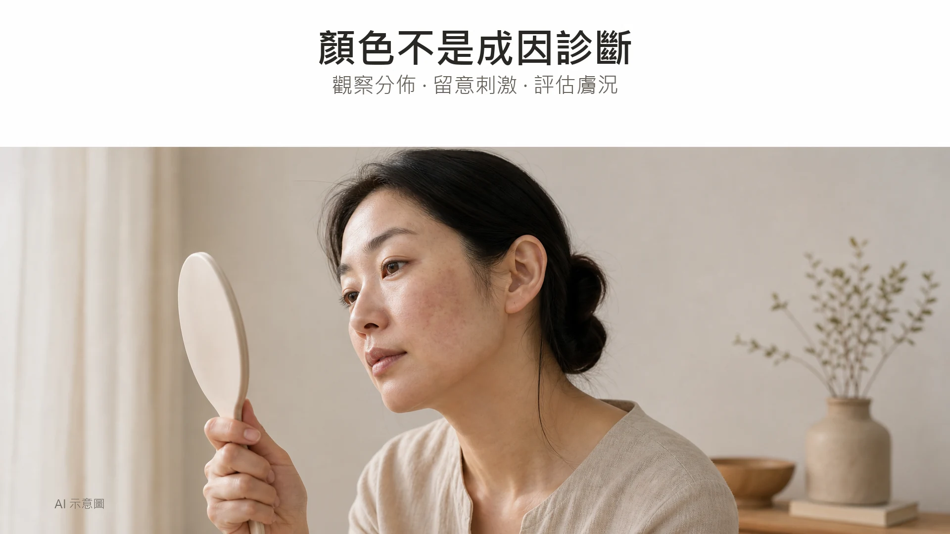 AI 示意圖:成年東亞女士在自然光下以小鏡觀察面頰,保留真實膚色差異,上方留白,非檢測結果。