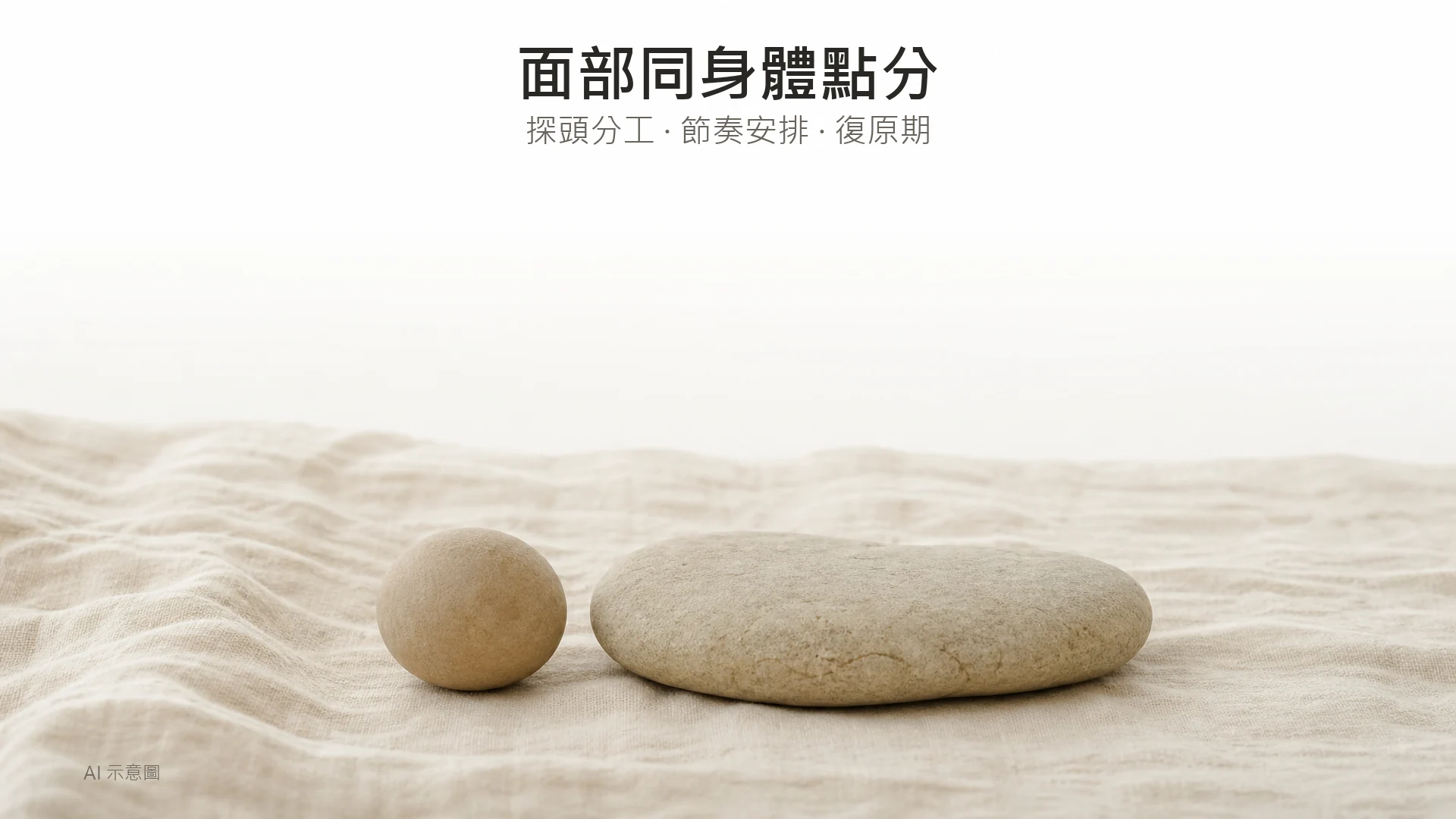 AI 示意圖：象牙色亞麻布上並排兩塊光滑鵝卵石，一小一扁，右側構圖，上方留白。