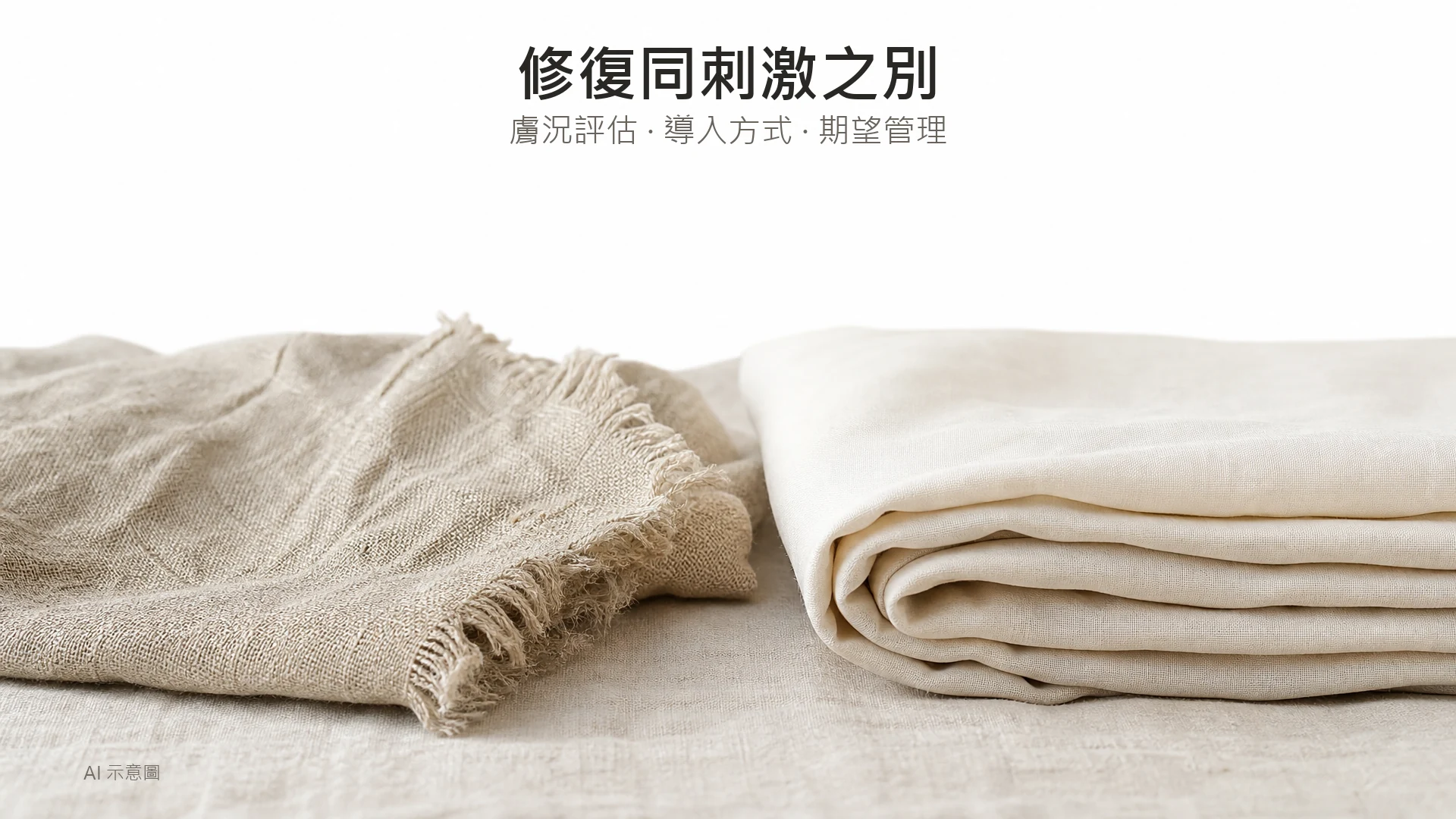 AI 示意圖：粗紋亞麻布散邊，旁邊放住摺好嘅光滑象牙色布，對比兩種質感，上方留白。