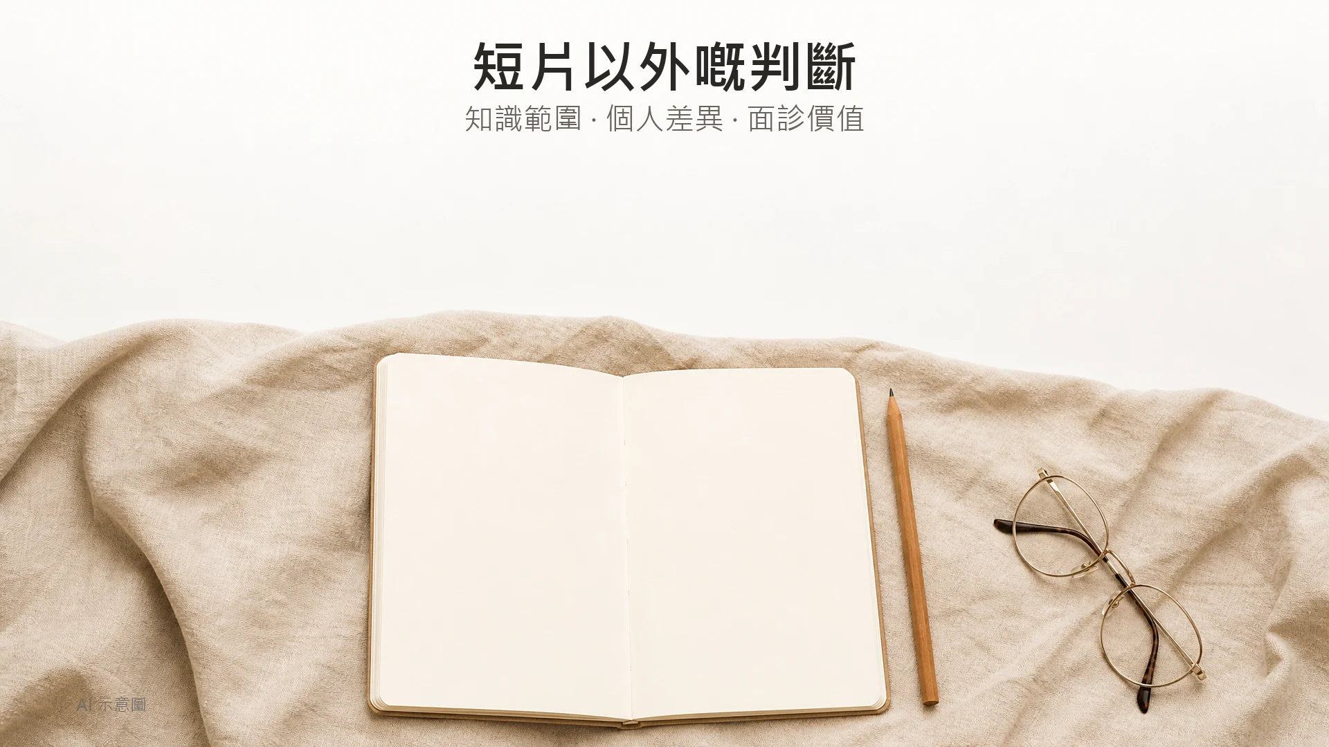 AI 示意圖:俯拍一本打開嘅空白筆記本、一支鉛筆同一副眼鏡,放在象牙色亞麻布上,上方留白。