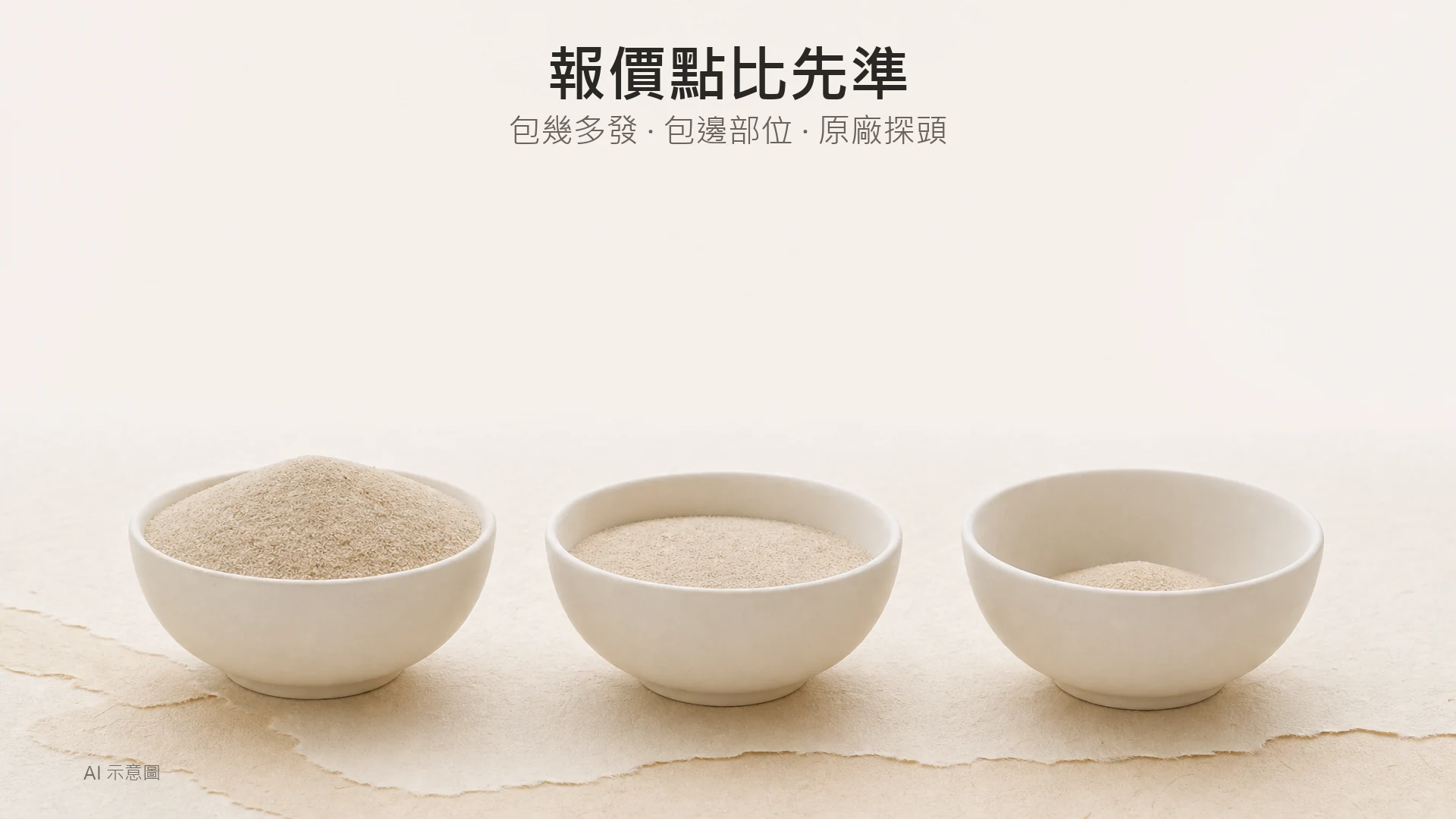Sylfirm X 價錢同試做價:包咩、要做幾多次、同 Thermage 分別(香港治療師拆解) - Peko Beauty 肌源解碼美學|Sylfirm X.BTL Exion.HIFU 專家|旺角朗豪坊 AI 示意圖:暖色調靜物照,上緣留白,中央下方三個素白小瓷碗橫向排列,各盛不同份量的細沙。