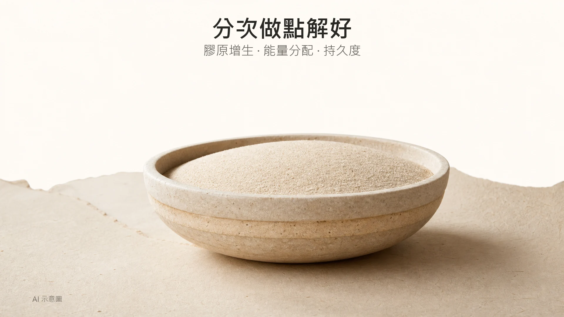 AI 示意圖：暖色調靜物照，上緣留白，中央下方一個淺缽盛著細沙，缽邊可見三層柔和堆疊的沙層。