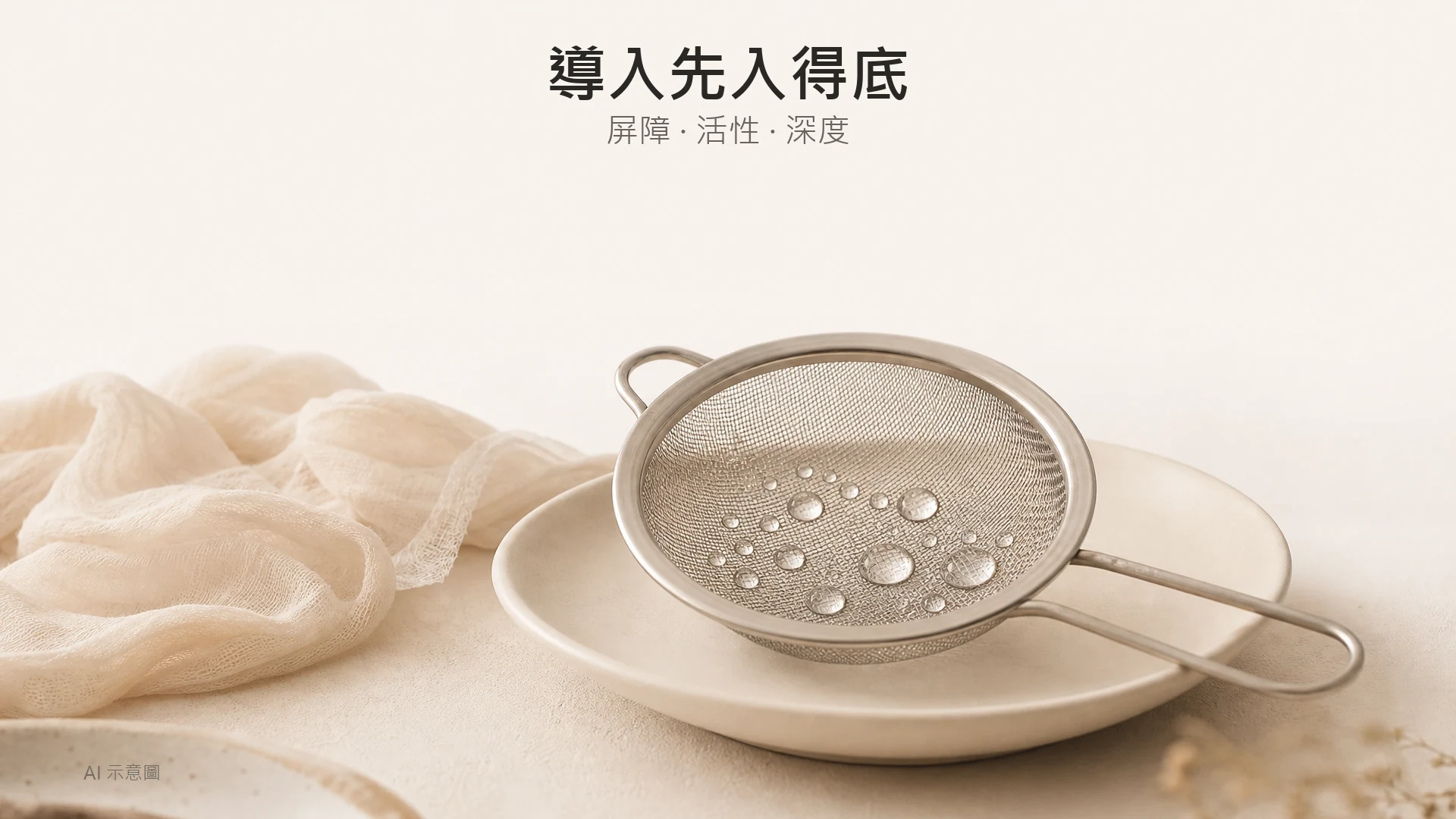 【Exosome 外泌體導入】塗抹、凍乾粉定打針?拆解 SAISEICO 再生子與 EXCELLENE+ 邊款啱你 - Peko Beauty 肌源解碼美學|Sylfirm X.BTL Exion.HIFU 專家|旺角朗豪坊 AI 示意圖:細密金屬網篩上凝住水珠的質感特寫,比喻屏障與滲透,米白背景,上方留白。