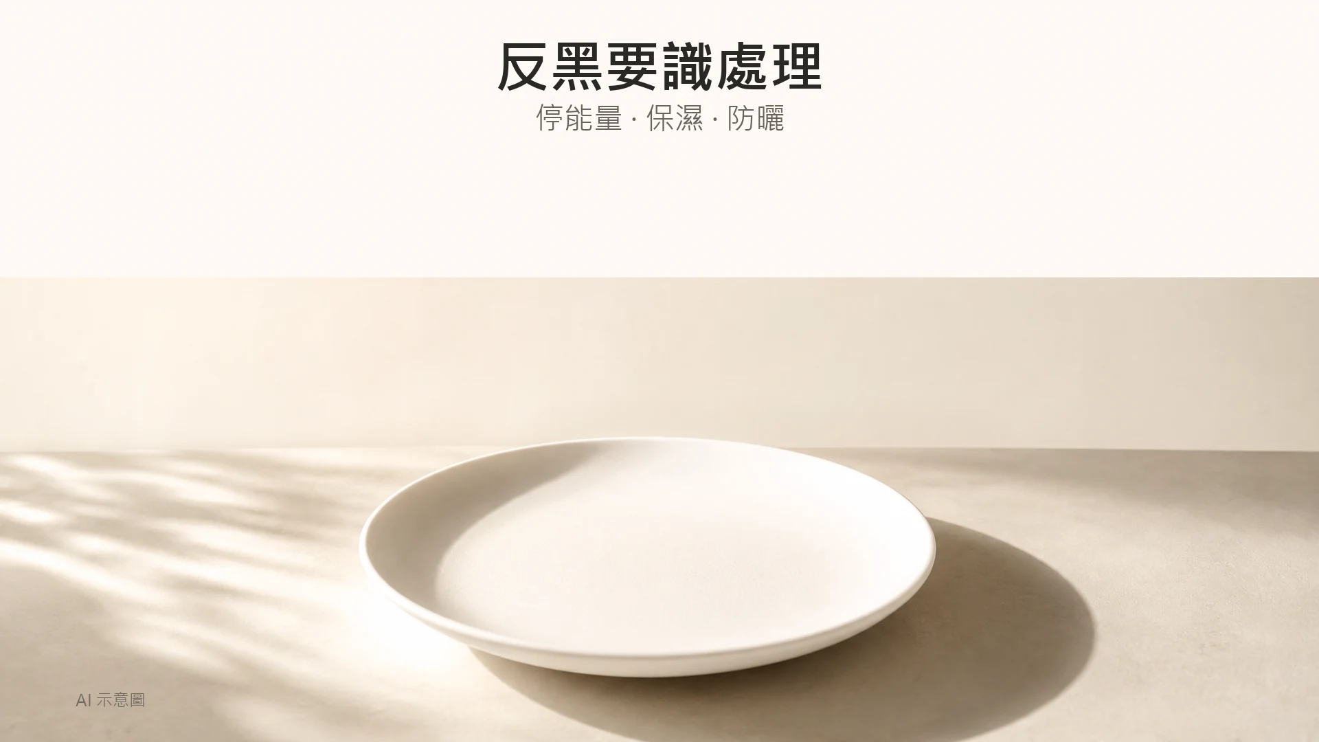 AI 示意圖：白色瓷碟上一半受光一半在影嘅柔光對比特寫，米白背景，比喻光與色素，上方留白。