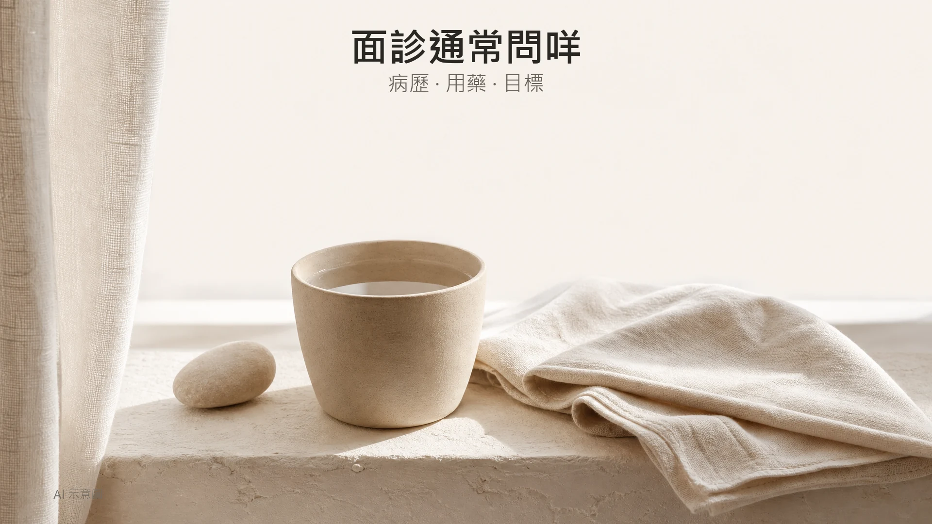 AI 示意圖：窗台上素面陶瓷杯、暖水與摺疊亞麻布的生活靜物，米白背景，上方留白。