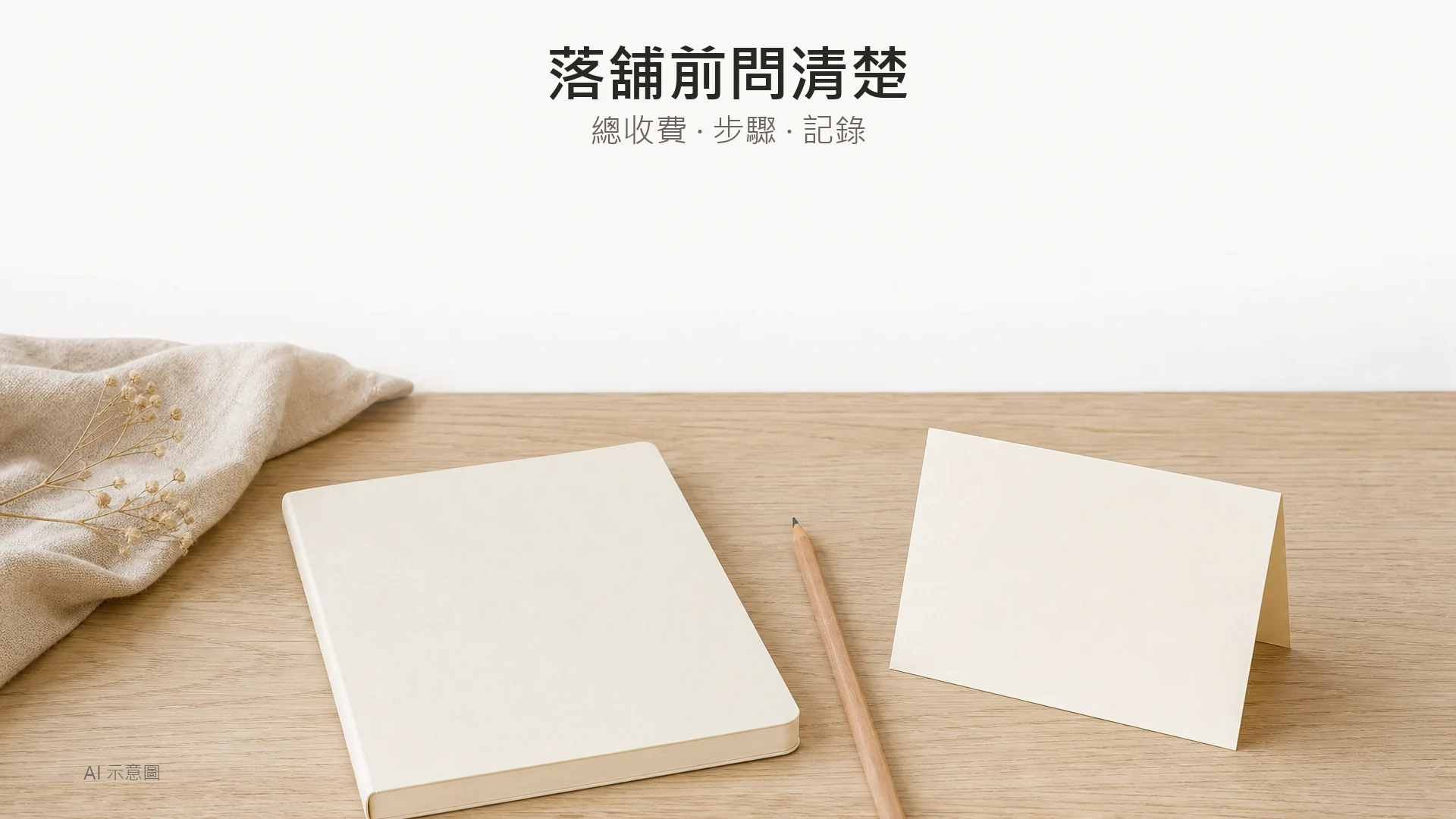 Hard Sell 指數得 1.5 分?第三方實測朗豪坊呢間店:真係唔銷客 - Peko Beauty 肌源解碼美學|Sylfirm X.BTL Exion.HIFU 專家|旺角朗豪坊 AI 示意圖:淺木桌面上無字米白記事本、鉛筆與摺疊卡紙嘅平鋪,米白背景,上方留白。