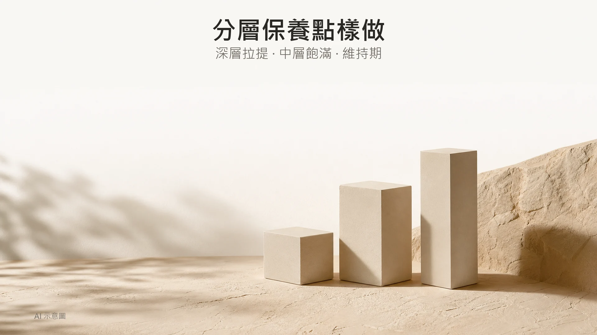 暖象牙色調嘅比較比喻照,AI 示意圖:三塊高度不同嘅無品牌啞面陶瓷方塊排成階梯狀放喺石膏面上,柔和陰影,示意不同層次處理,非儀器實物圖。