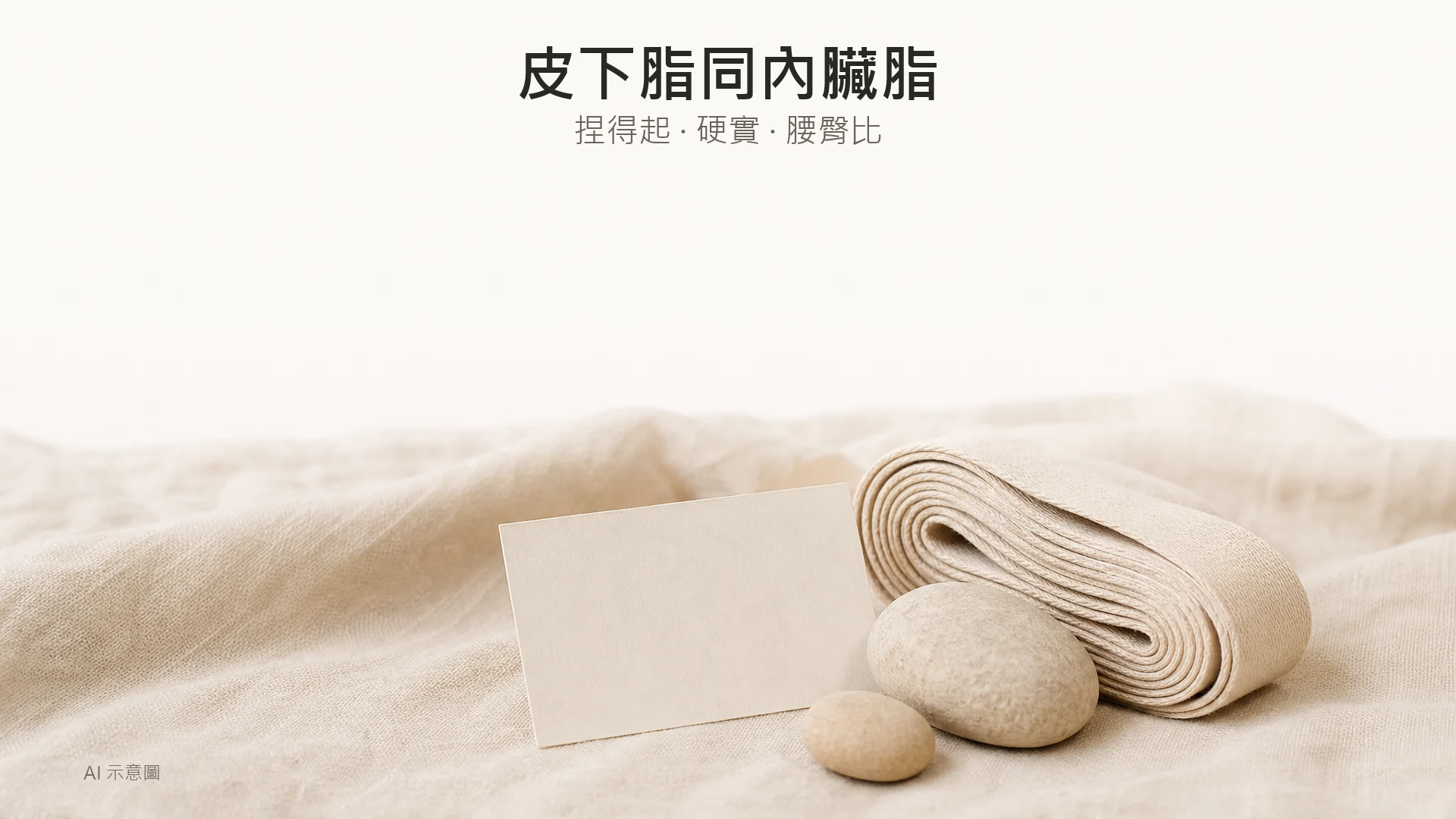 暖象牙色調嘅量度靜物,AI 示意圖:一條捲好嘅軟尺、兩粒大細唔同嘅平滑石卵同一張完全空白嘅卡放喺亞麻布上,示意腰圍追蹤,無數字無刻度文字。