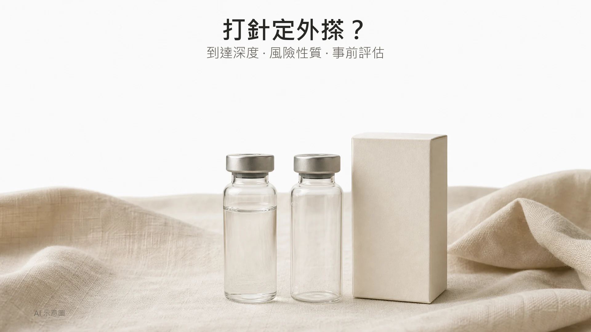 AI 示意圖:暖象牙麻布上兩支無標籤透明玻璃小瓶並排,一支盛透明液體、一支空置,旁放一個無標籤霧面小盒,畫面中下方,上方四分之一留白。