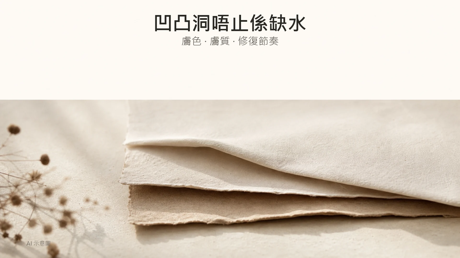 AI 示意圖：三片深淺不同嘅啞面紙張疊放於暖米色桌面，上方留白。