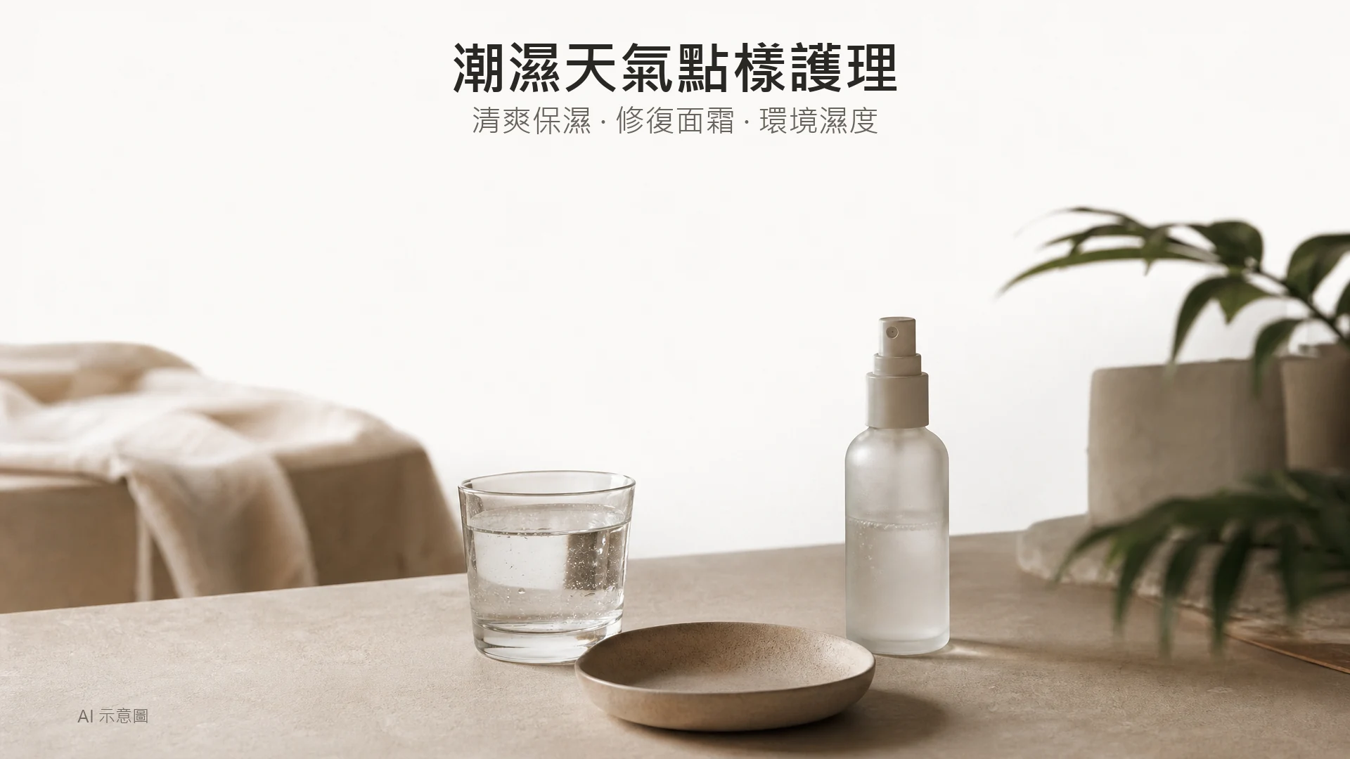 AI 示意圖:暖米色枱上一杯清水與素色陶瓷碟,旁邊有小噴霧瓶,上方留白。