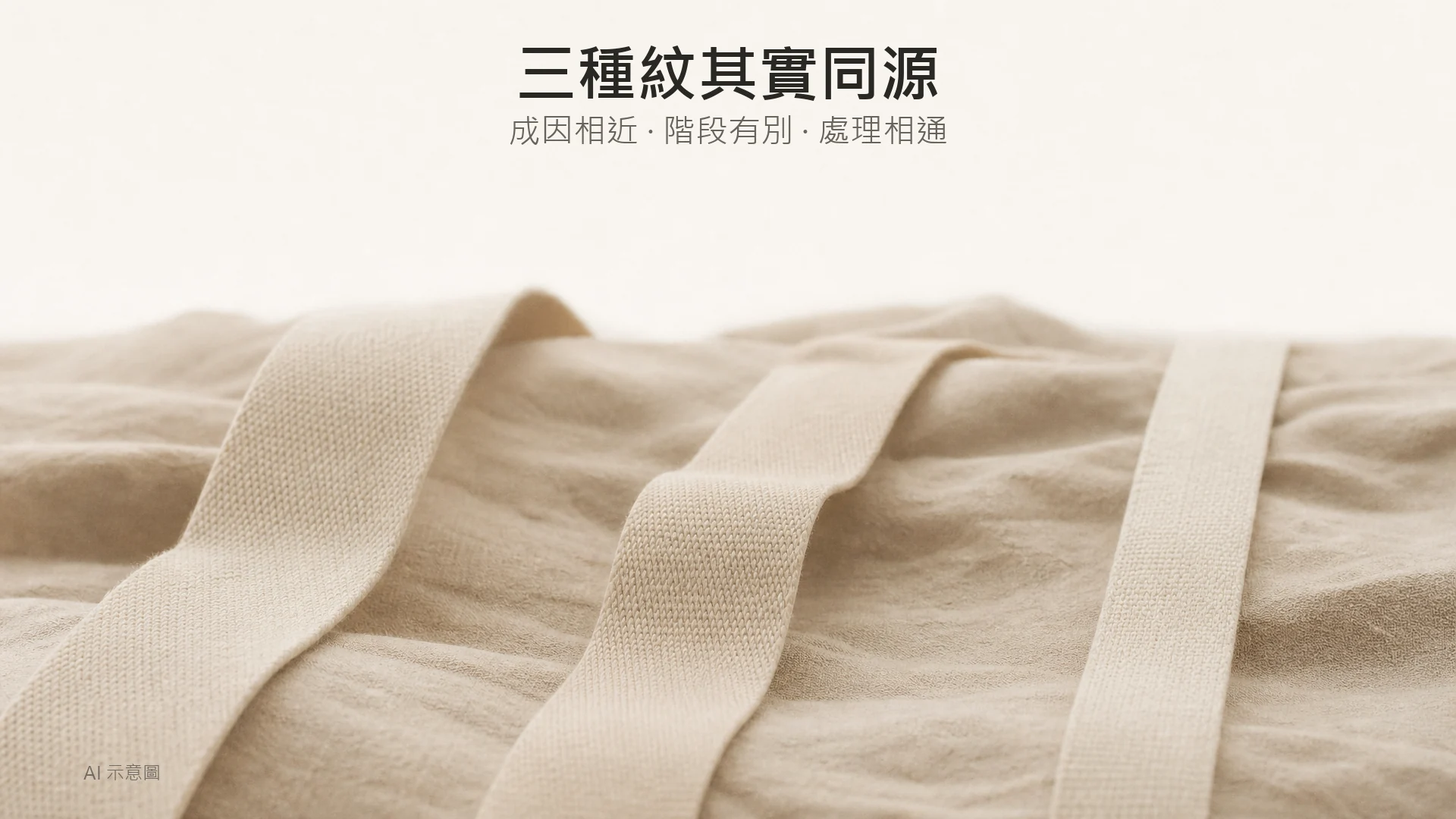 AI 示意圖：暖米色枱上三條不同鬆緊度嘅啞面棉帶並排，上方留白。