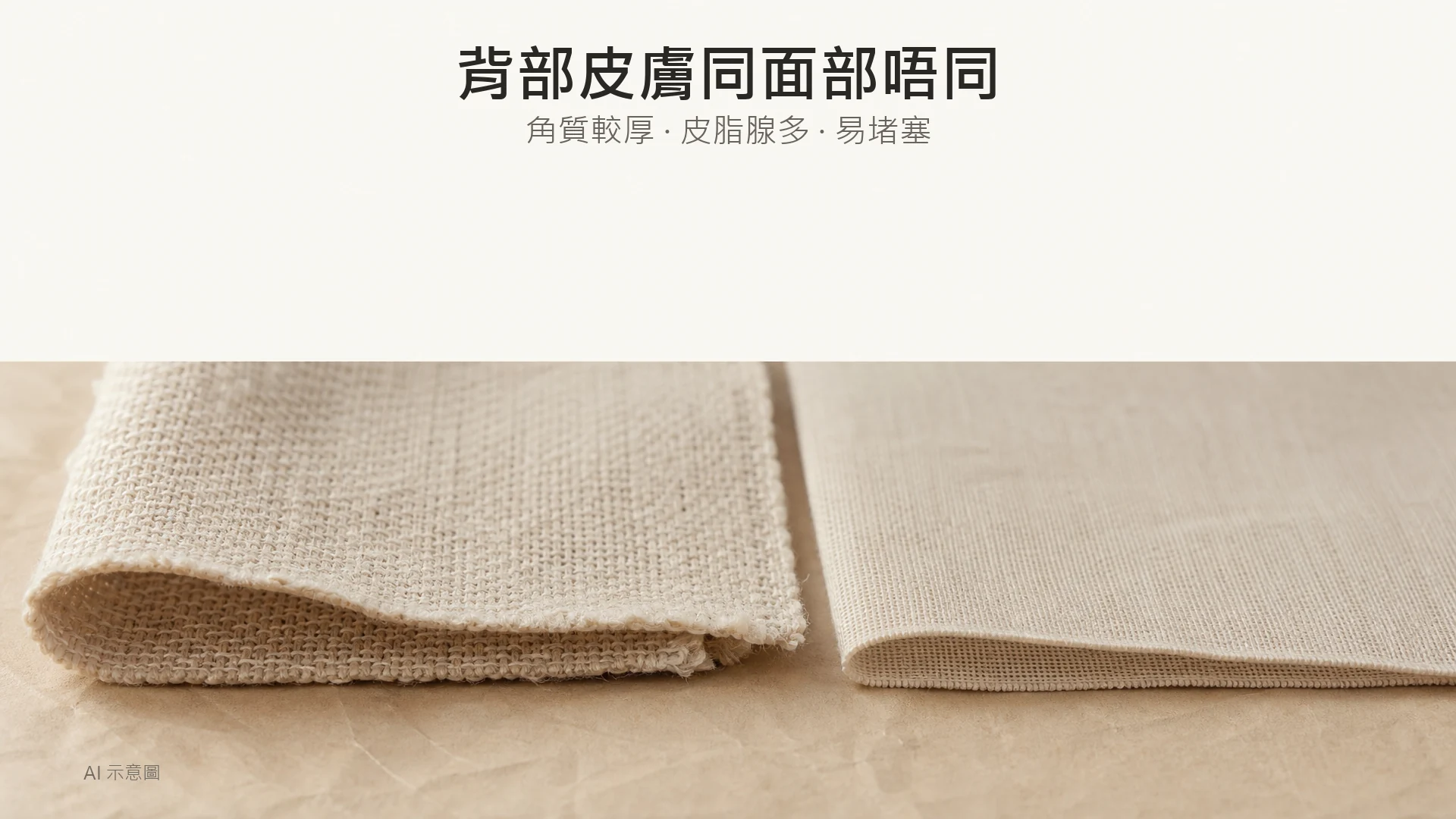 AI 示意圖：暖米色枱上兩塊不同厚度的啞面天然纖維布料並排，上方留白。