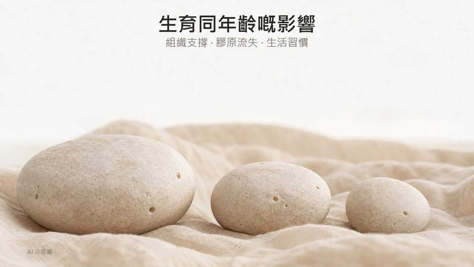 AI 示意圖:暖米色枱上三顆由大至小嘅平滑石頭排列,上方留白。
