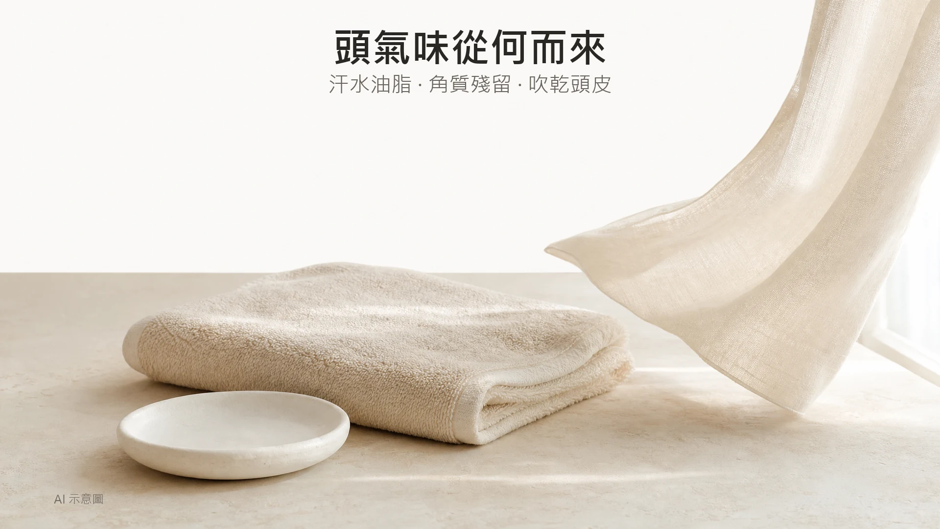 暖米色靜物照,窗邊亞麻布上放折好的棉毛巾及無標籤白瓷盤,柔和日光透入;AI 示意圖。